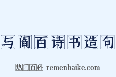与阎百诗书造句是什么意思的图片